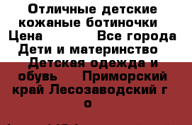 Отличные детские кожаные ботиночки › Цена ­ 1 000 - Все города Дети и материнство » Детская одежда и обувь   . Приморский край,Лесозаводский г. о. 